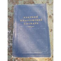 Краткий философский словарь