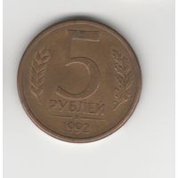 5 рублей России 1992 Л (магнит) Лот 2159
