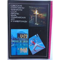 3-й выпуск комплект из 25 открыток Советские спортсмены-чемпионы СССР, мира, Европы, Олимпийских игр и Универсиады-93)