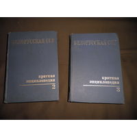 Белорусская ССР краткая энциклопедия том 2,3.года 1980 и 1979.С рубля.