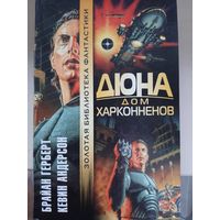 Брайан Герберт, Кевин Андерсон " Дюна. Дом Харконненов". Золотая библиотека фантастики.