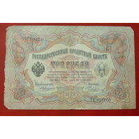 3 рубля 1905 года. Коншин - Чихиржин. ТХ 937260.