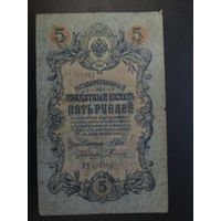 5 рублей 1909г Шипов Родионов ЛЧ