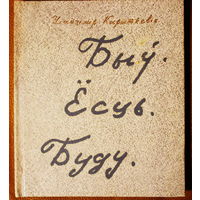 Уладзімір Караткевіч зборнік вершаў "Быў. Ёсць. Буду". Прадмова Р. Барадуліна. першае выданнье, 1986 г., цьвердая вокладка, шыты блок, багата цудоўных фотоздымкаў, крэйдаваная папера