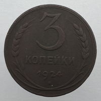 3 коп. 1924 г.