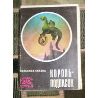 Король-подпасок.1976г.(не комплект)