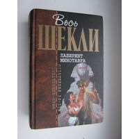 Лабиринт минотавра. Серия: Отцы-основатели. Весь Шекли