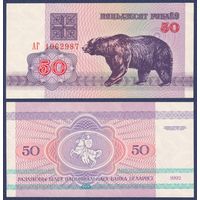 Беларусь, 50 рублей 1992 г., P-7 ("медведь", серия АГ), UNC