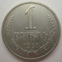 СССР 1 рубль 1991 М