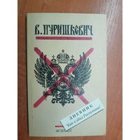 Владимир Пуришкевич "Дневник "Как я убил Распутина"" Репринтное воспроизведение издания 1924 года