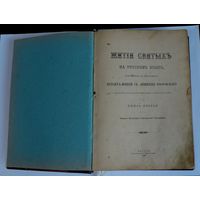 Книга "ЖИТИЯ СВЯТЫХЪ" Месяцъ октябрь. 1902г. Москва. Димитрий. 644 страницы. Имеются иллюстрации. Размер книги 18.5-26 см..