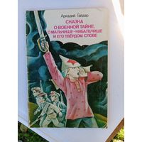 Сказка о военной тайне,о мальчише-кибальчише.1984г.