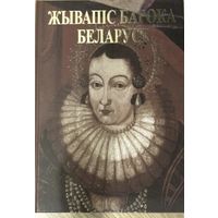 Альбом по иконописи Беларуси 16-18 веков.