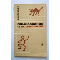 А.А. Леоньтьев Языкознание и психология (АН СССР) 1966