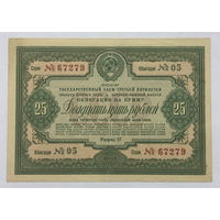 Облигация на сумму 25 рублей 1939 год  Государственный заем третьей пятилетки