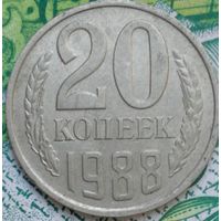 20 копеек 1988 шт.2Л