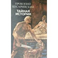 Прокопий Кесарийский "Тайная история"