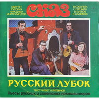 Квартет Русских Народных Инструментов Сказ – Русский Лубок, LP 1977