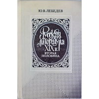 Ю.В.Лебедев "Русская литература 19в. 2половина"
