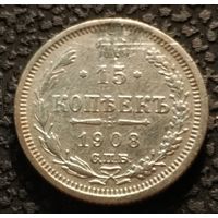 15 копеек 1908, хорошая, старт с 1 рубля, без МПЦ