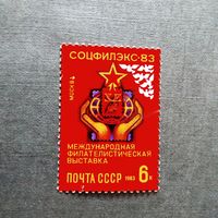 Марка СССР 1983 год Филателистическая выставка