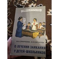 Советы родителям. Смирнова. Евгенова. О лечении заикания у детей-школьников