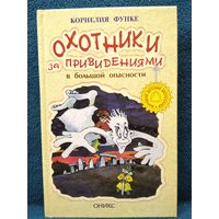 К. Функе Охотники за привидениями в большой опасности