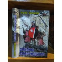 Мартьянов Андрей "Законы заблуждений". Серия "Боевая фантастика".