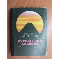 Валерий Андреев "Курильский дневник"