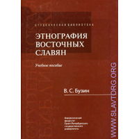 Бузин В.  Этнография восточных славян.  2012г.