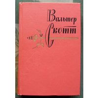 Вальтер Скотт. Собрание сочинений в двадцати томах. Том семнадцатый. 1964.