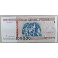 РБ.100000 рублей 1996 года, серия вГ