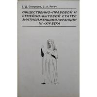 Общественно-правовой и семейно-бытовой статус знатной женщины Франции XI - XIV вв.