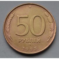50 рублей 1993 г, ММД. (Не магнитная). Гурт рубчатый.