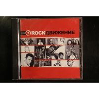 Сборка - Rock Движение (2004, CD)