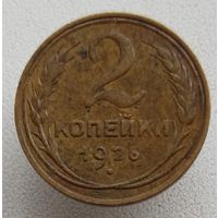 2 копейки 1926 бронза