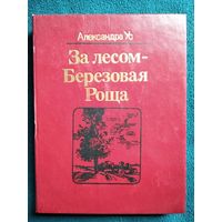 Александра Ус. За лесом березовая роща