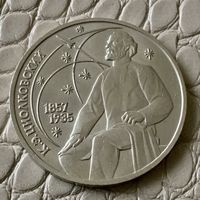 1 рубль 1987 года. "Циолковский"