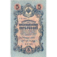 Россия, 5 рублей образца 1909 г., Шипов - Я.Метц (УБ-481)