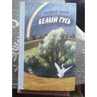 Евгений Носов, Белый гусь, книги для детей