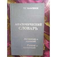 Казаченок, Анатомический словарь. Латинско-русский. Русско-латинский.