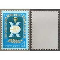 Марки СССР 1983г X Европейский конргресс ревматологов (5337)