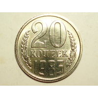 20 копеек 1985 UNC #X Супер!