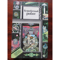 24-33 Библиотека приключений и фантастики ПФ Безработный робот Сборник Научно-фантастические рассказы Минск Юнацтва 1989