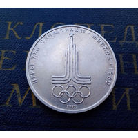 1 рубль 1977 г. Эмблема Московской Олимпиады #14