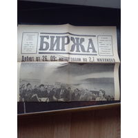 Биржа, газета, октябрь 1991. Первые торги на Белорусской фондовой бирже производителей 26 сентябра.