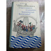 Счастливого плавания знаменитые капитаны. 1980г.