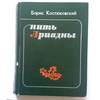 Борис Костюковский Нить Ариадны 1975