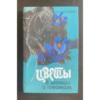 Н.Ф. Золотницкий ЦВЕТЫ В ЛЕГЕНДАХ И ПРЕДАНИЯХ 1994 г.