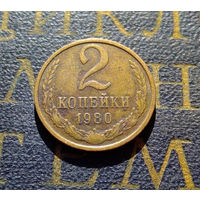 2 копейки 1980 СССР #47